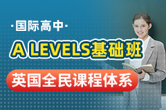 国际高中A Levels基础课程