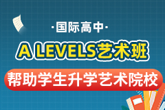 国际高中A Levels艺术班