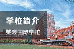 学校简介