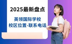 2025最新盘点：英领国际学校校区位置-联系电话