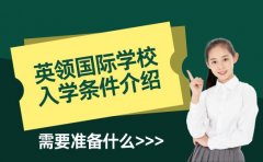 英领国际学校入学条件介绍-需要准备什么