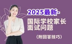 2025最新-国际学校家长面试问题（附回答技巧）