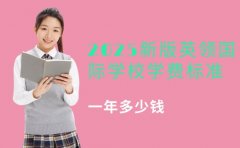 2025新版英领国际学校学费标准-一年多少钱