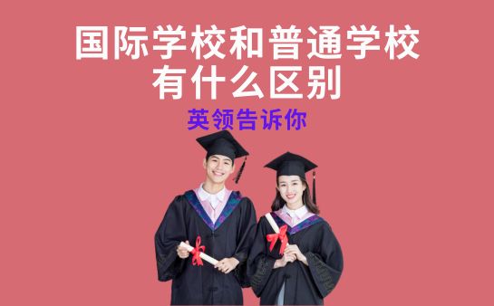 国际学校和普通学校有什么区别？英领告诉你