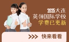 2025大连英领国际学校学费已更新！快来看看