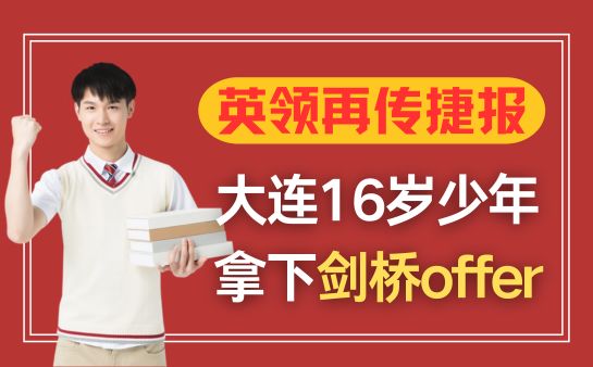 英领再传捷报！大连16岁少年拿下剑桥offer